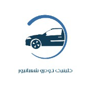 کلینیک خودرو محمد شعبانپور